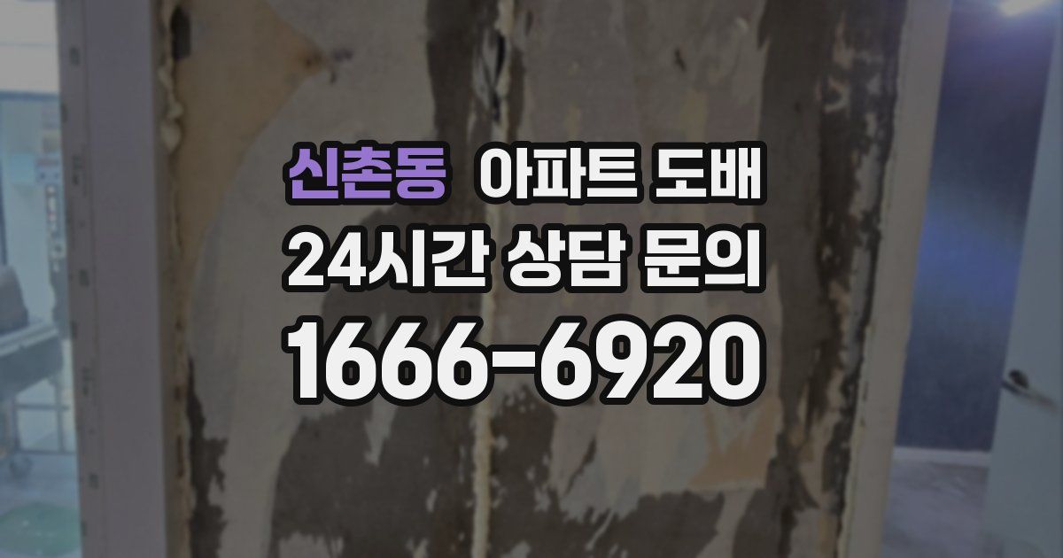 신촌동 아파트 도배