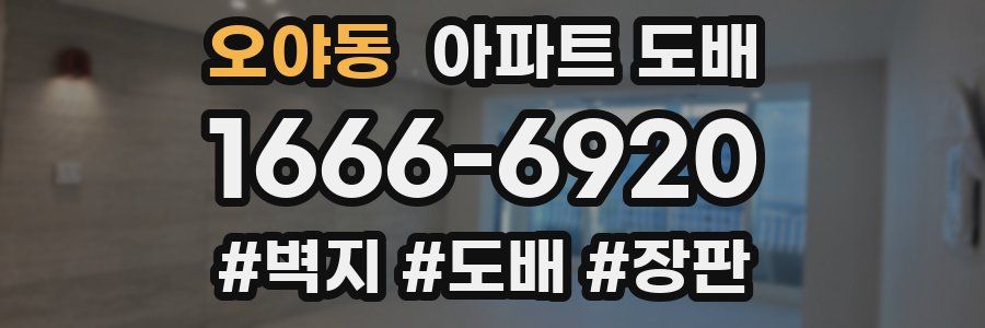 오야동 아파트 도배