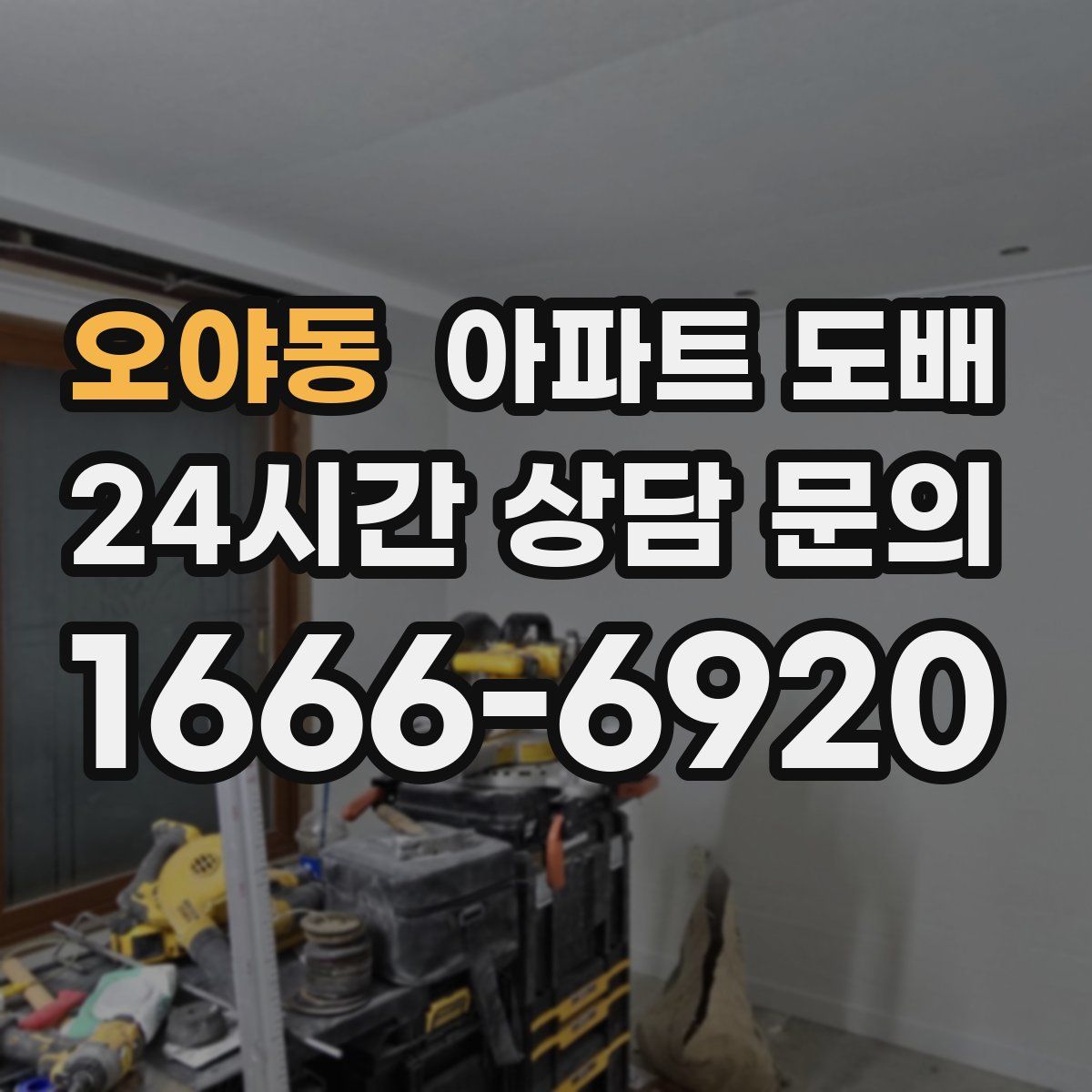 오야동 아파트 도배