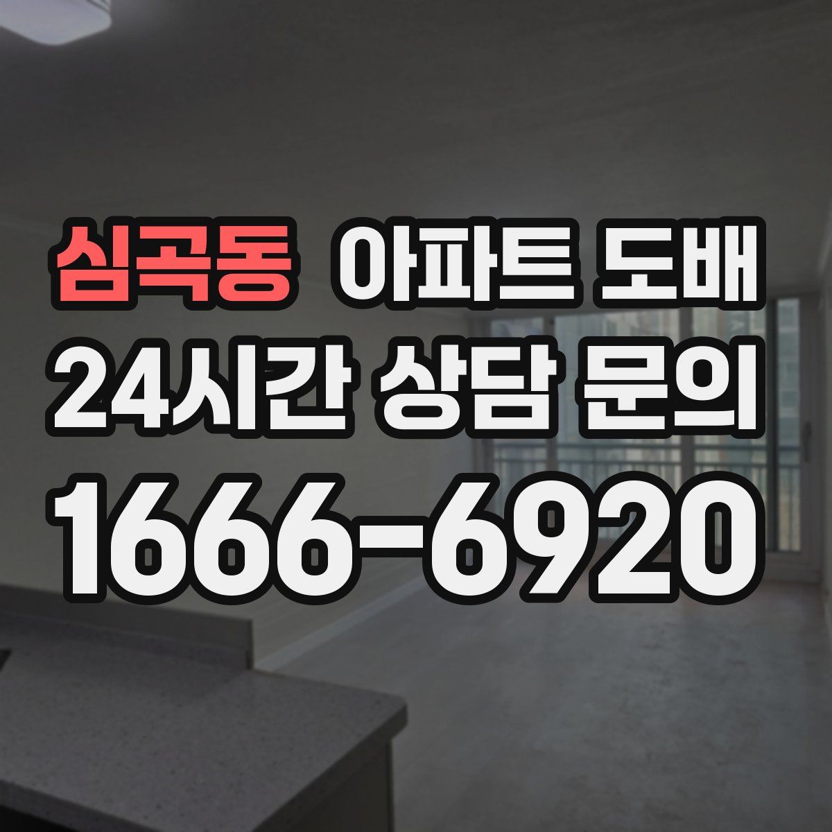 심곡동 아파트 도배