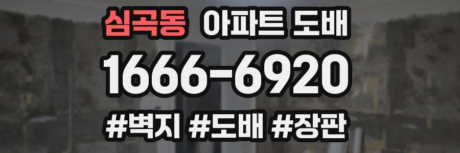 심곡동 아파트 도배