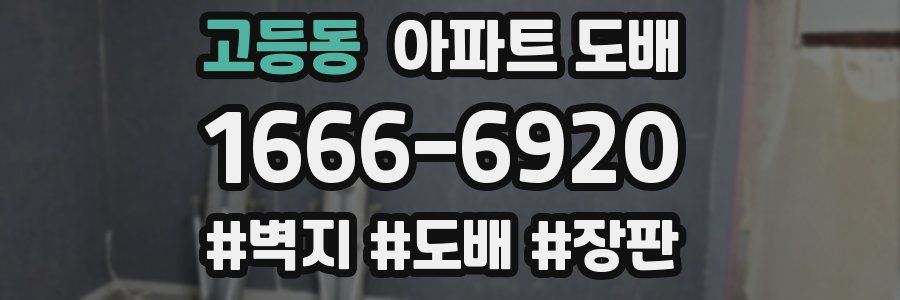 고등동 아파트 도배