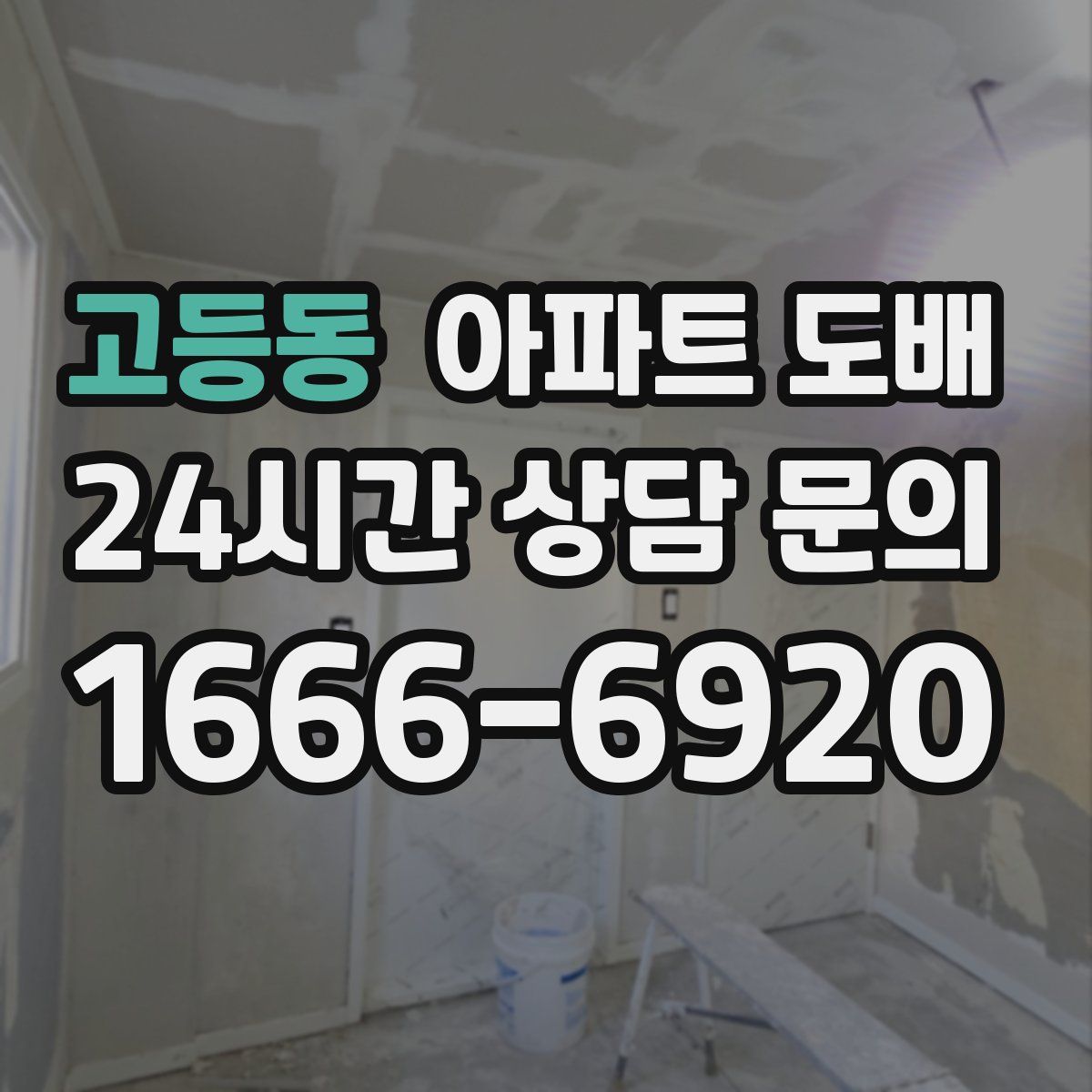 고등동 아파트 도배
