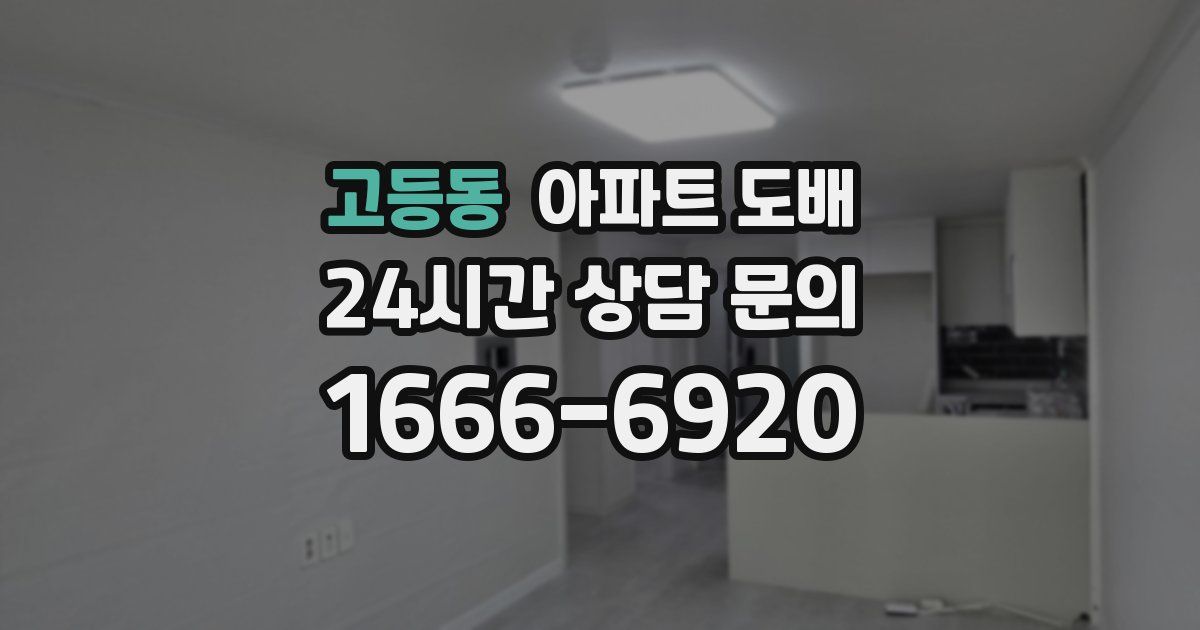 고등동 아파트 도배