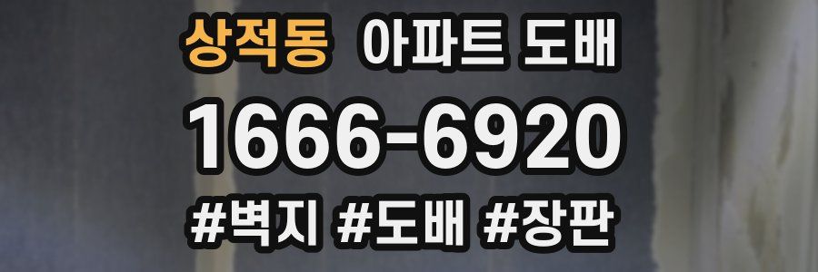 상적동 아파트 도배