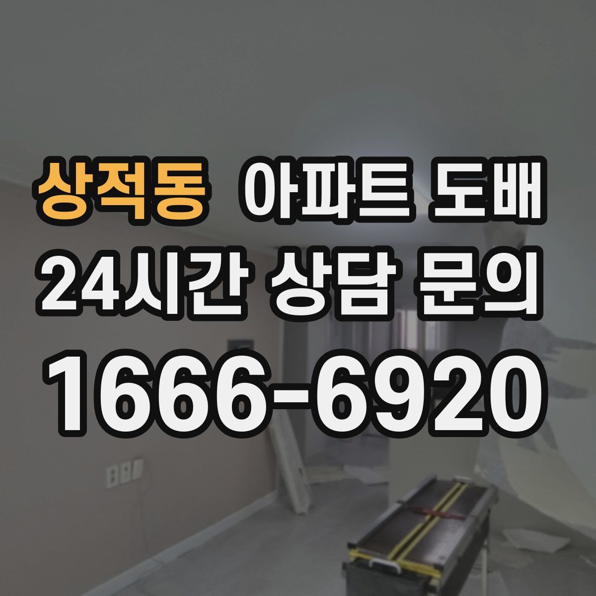 상적동 아파트 도배