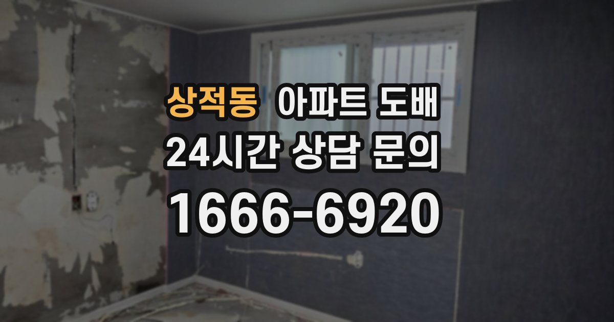 상적동 아파트 도배
