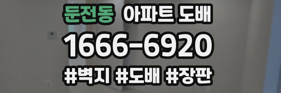 둔전동 아파트 도배