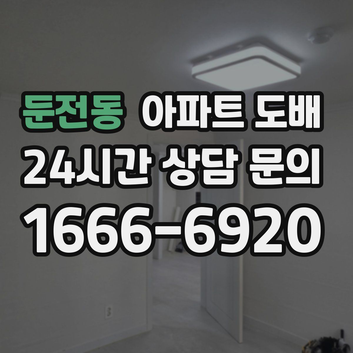 둔전동 아파트 도배