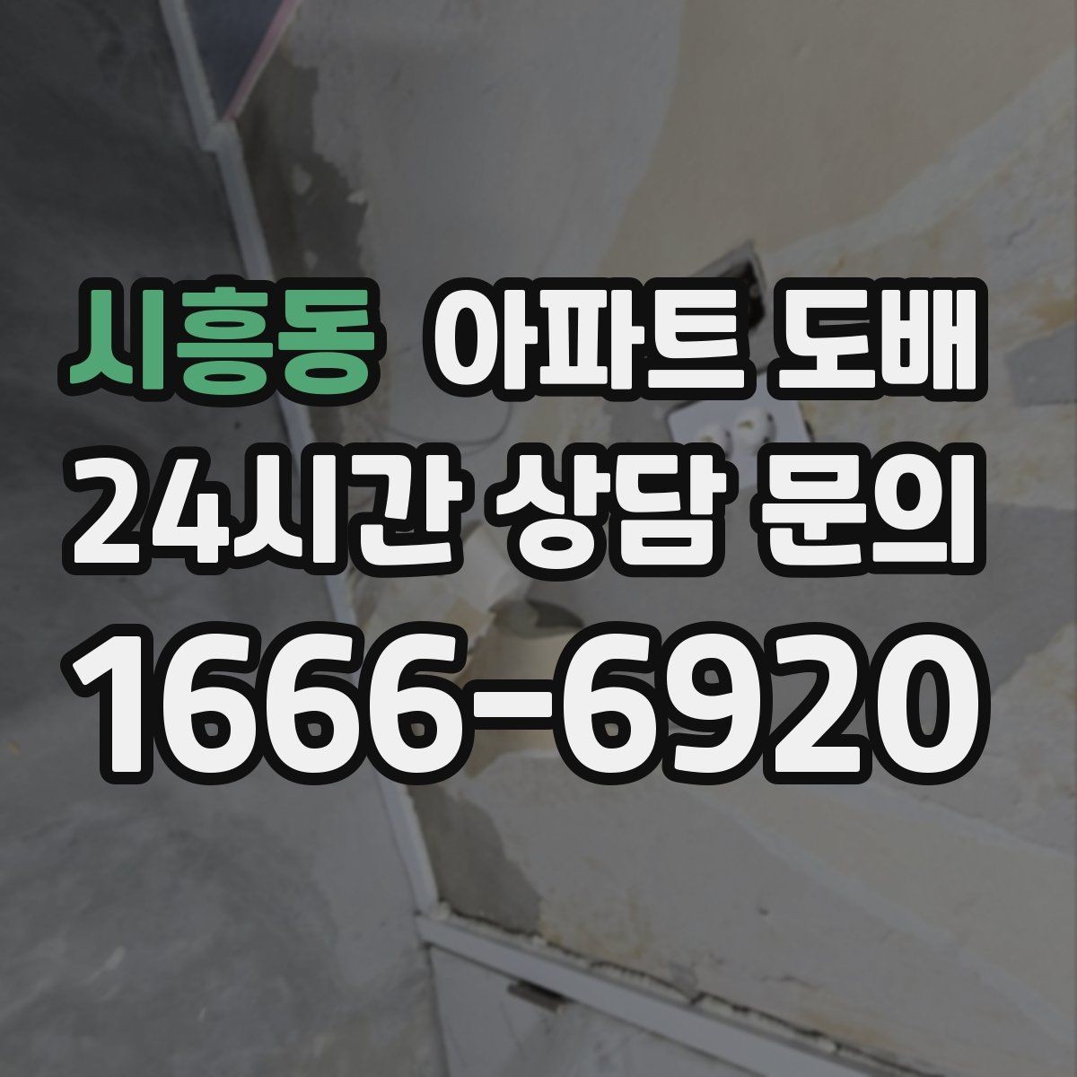 시흥동 아파트 도배 흠집과 얼룩을 가리는 마감 팁