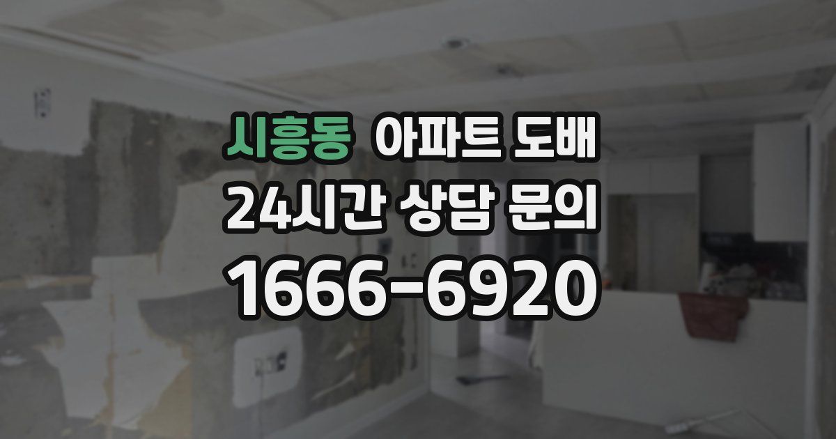 시흥동 아파트 도배