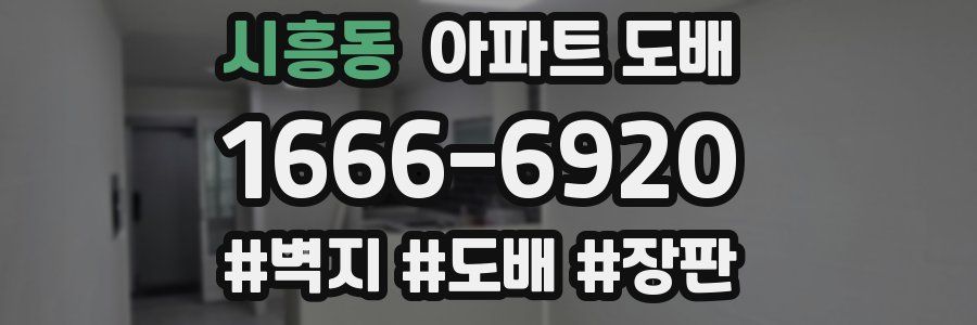 시흥동 아파트 도배