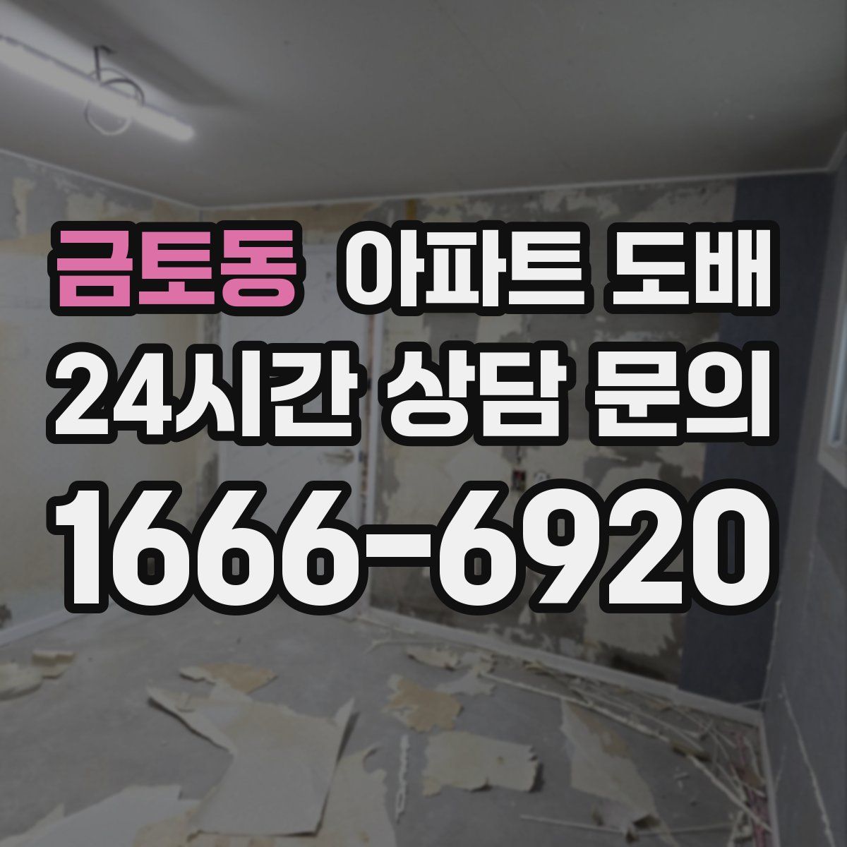금토동 아파트 도배