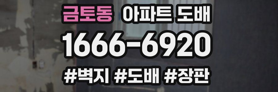 금토동 아파트 도배