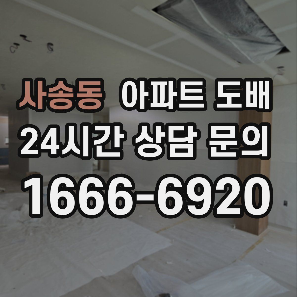 사송동 아파트 도배