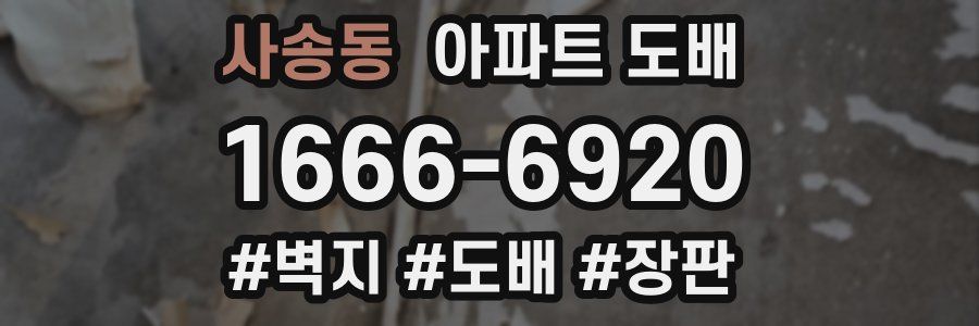 사송동 아파트 도배