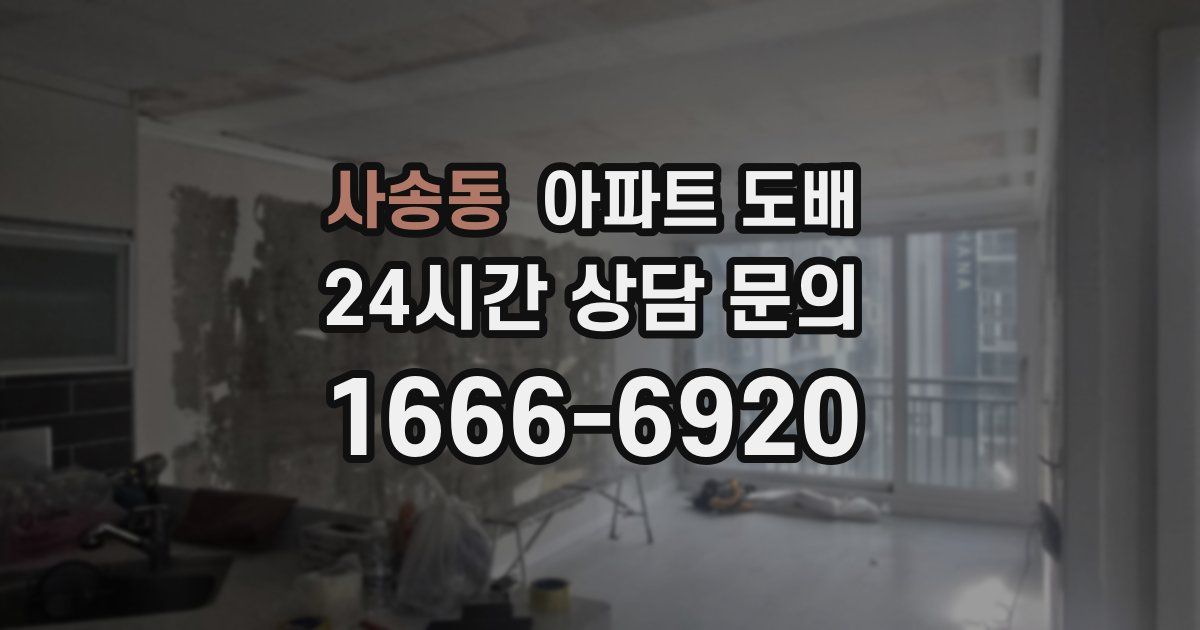 사송동 아파트 도배