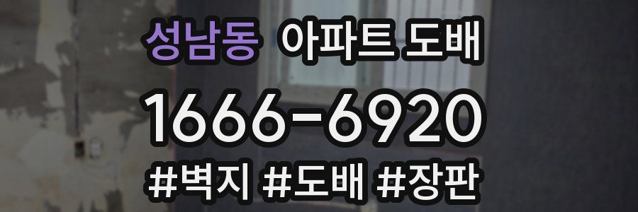 성남동 아파트 도배