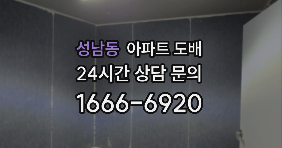 성남동 아파트 도배