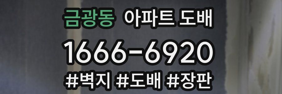 금광동 아파트 도배