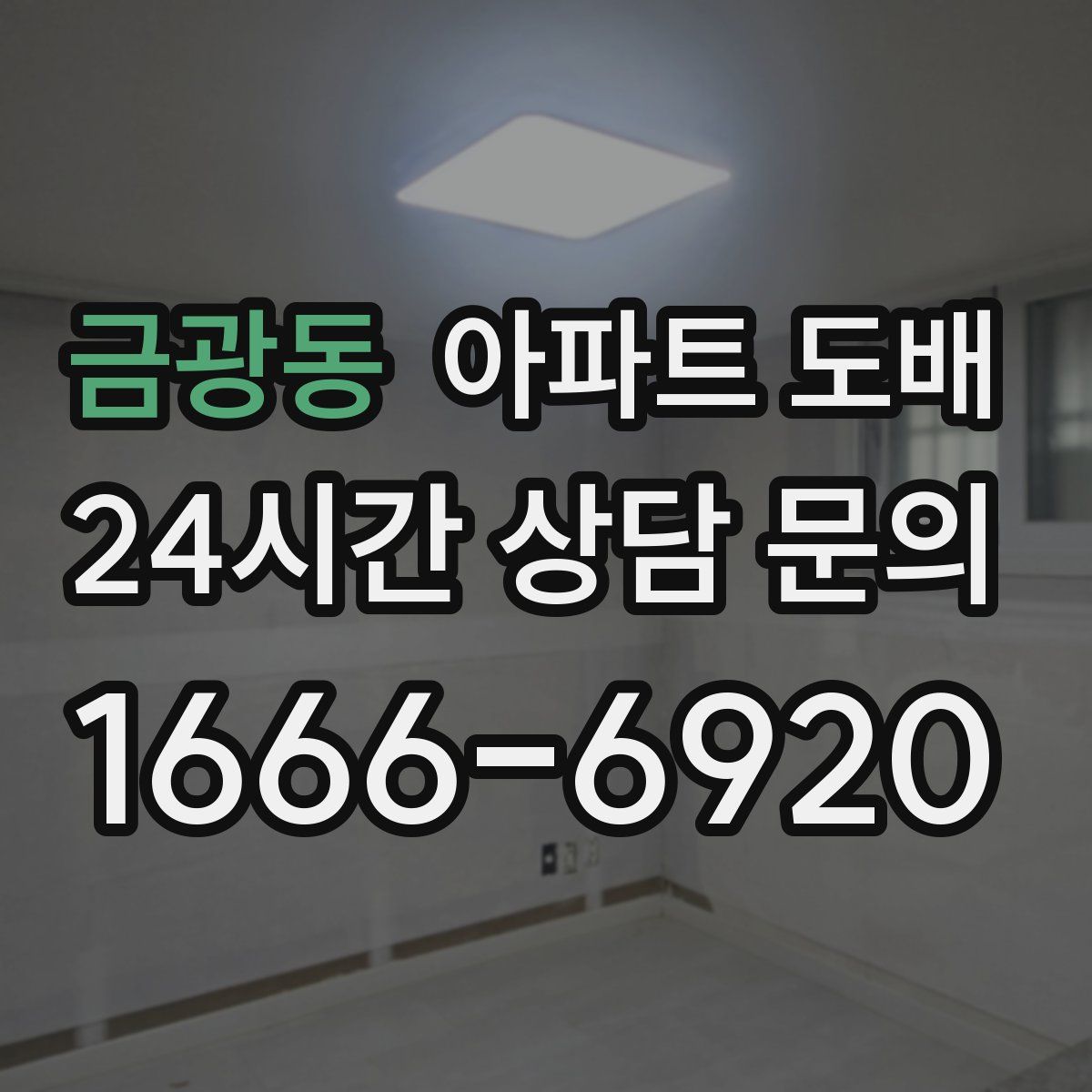 금광동 아파트 도배