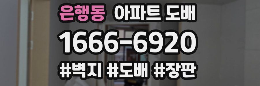 은행동 아파트 도배
