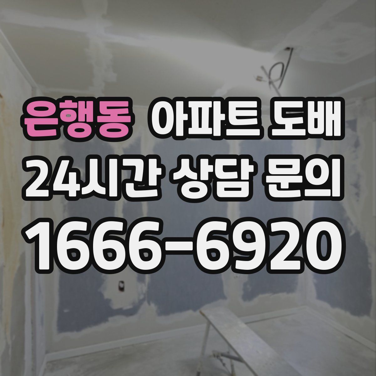 은행동 아파트 도배