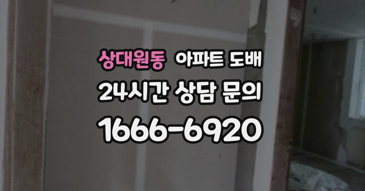 상대원동 아파트 도배
