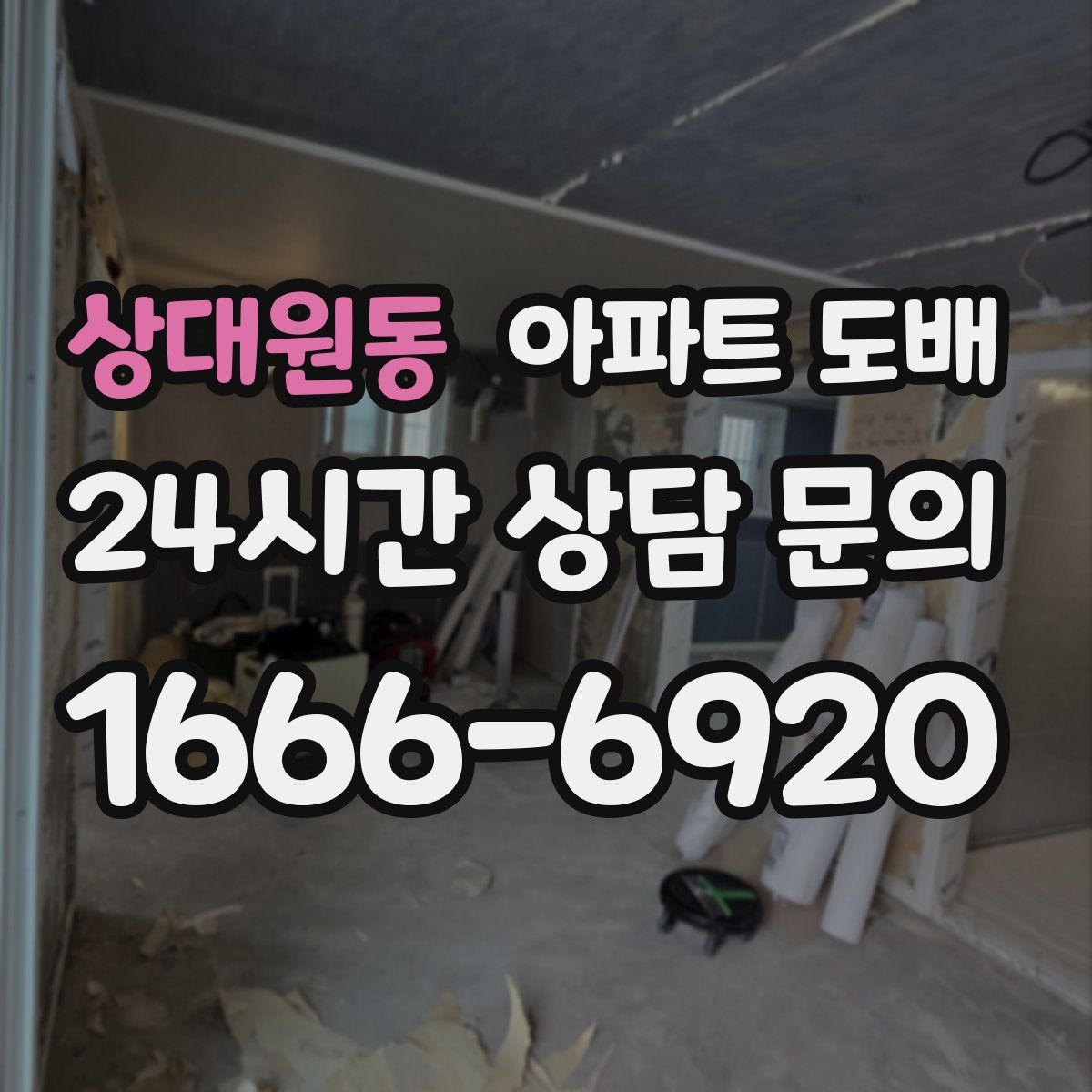 상대원동 아파트 도배