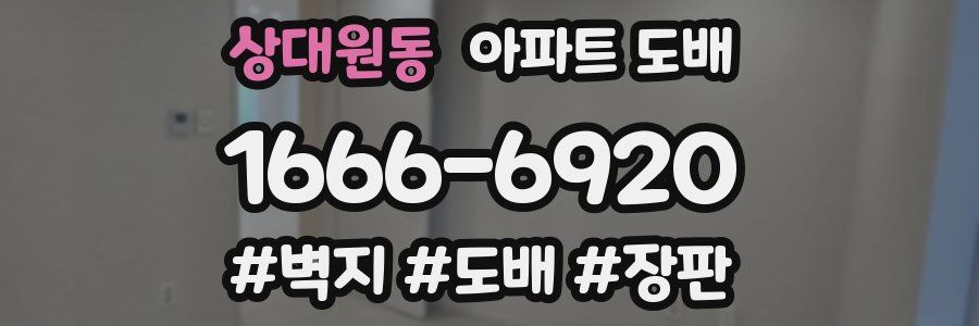 상대원동 아파트 도배