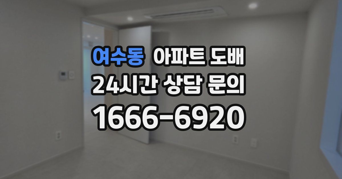 여수동 아파트 도배