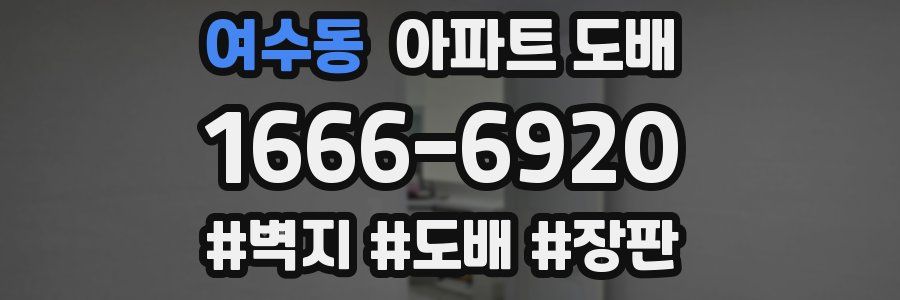 여수동 아파트 도배