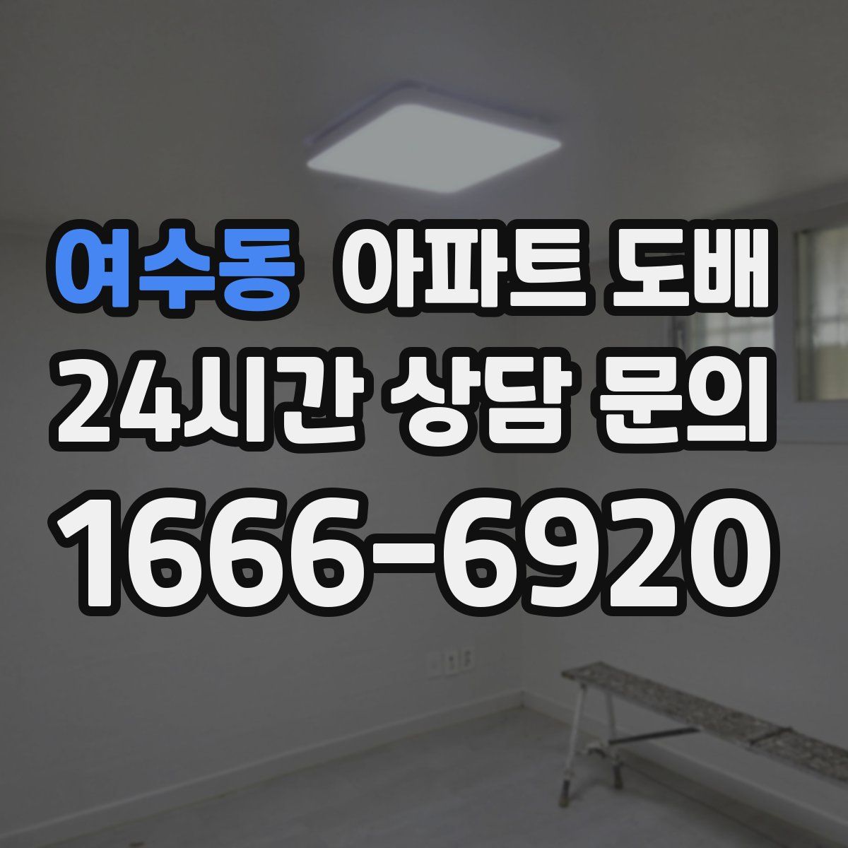 여수동 아파트 도배
