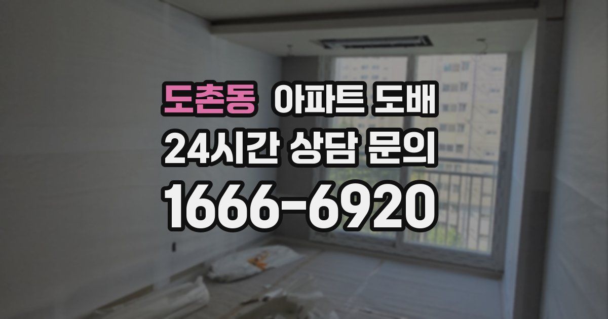 도촌동 아파트 도배