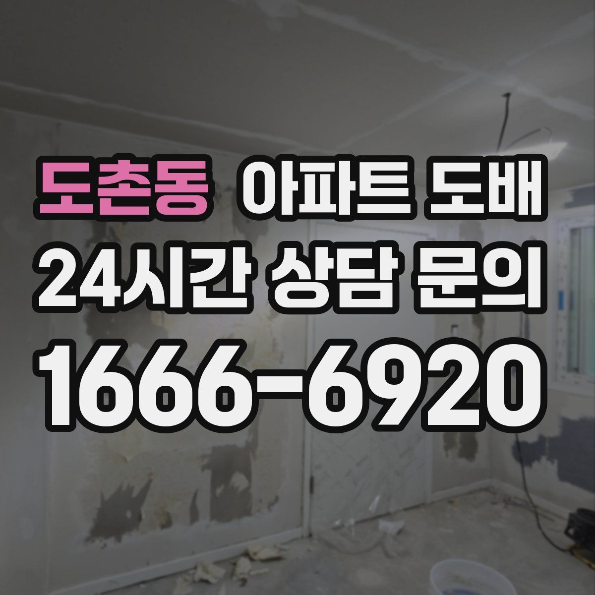 도촌동 아파트 도배