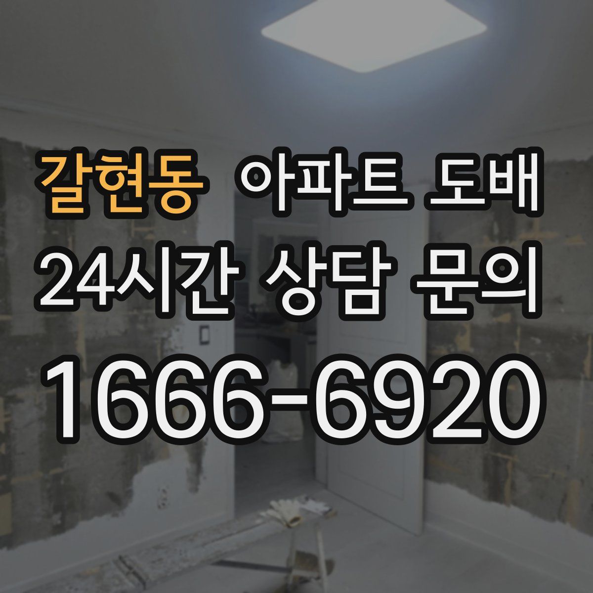 갈현동 아파트 도배