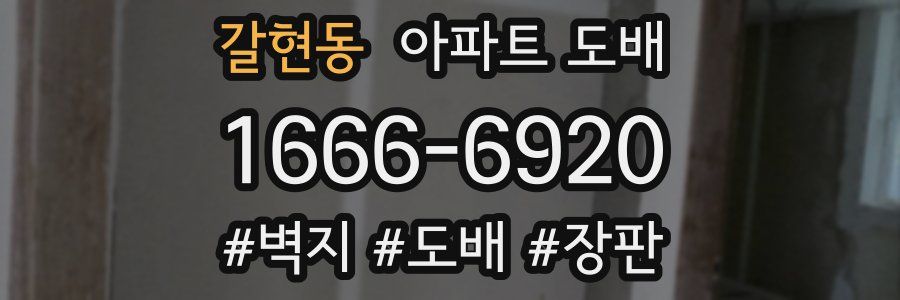 갈현동 아파트 도배