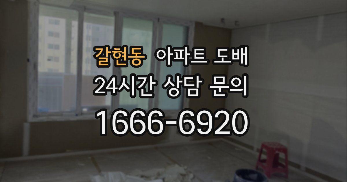 갈현동 아파트 도배
