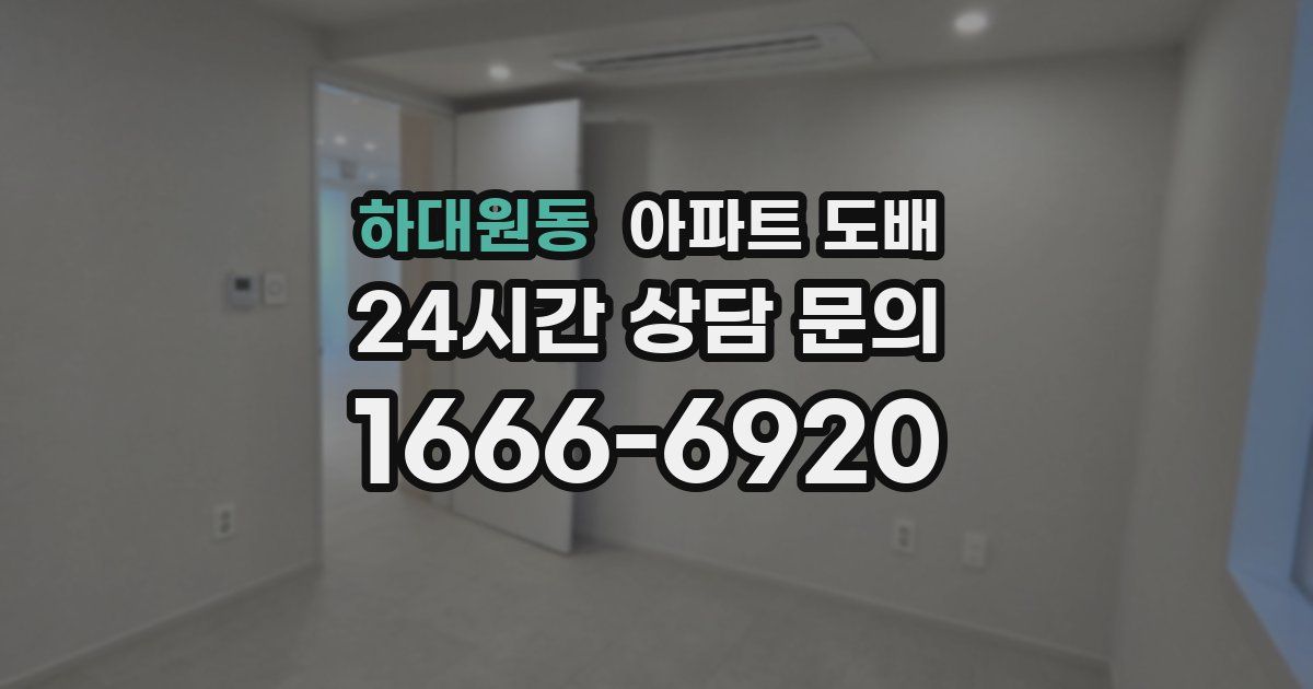 하대원동 아파트 도배