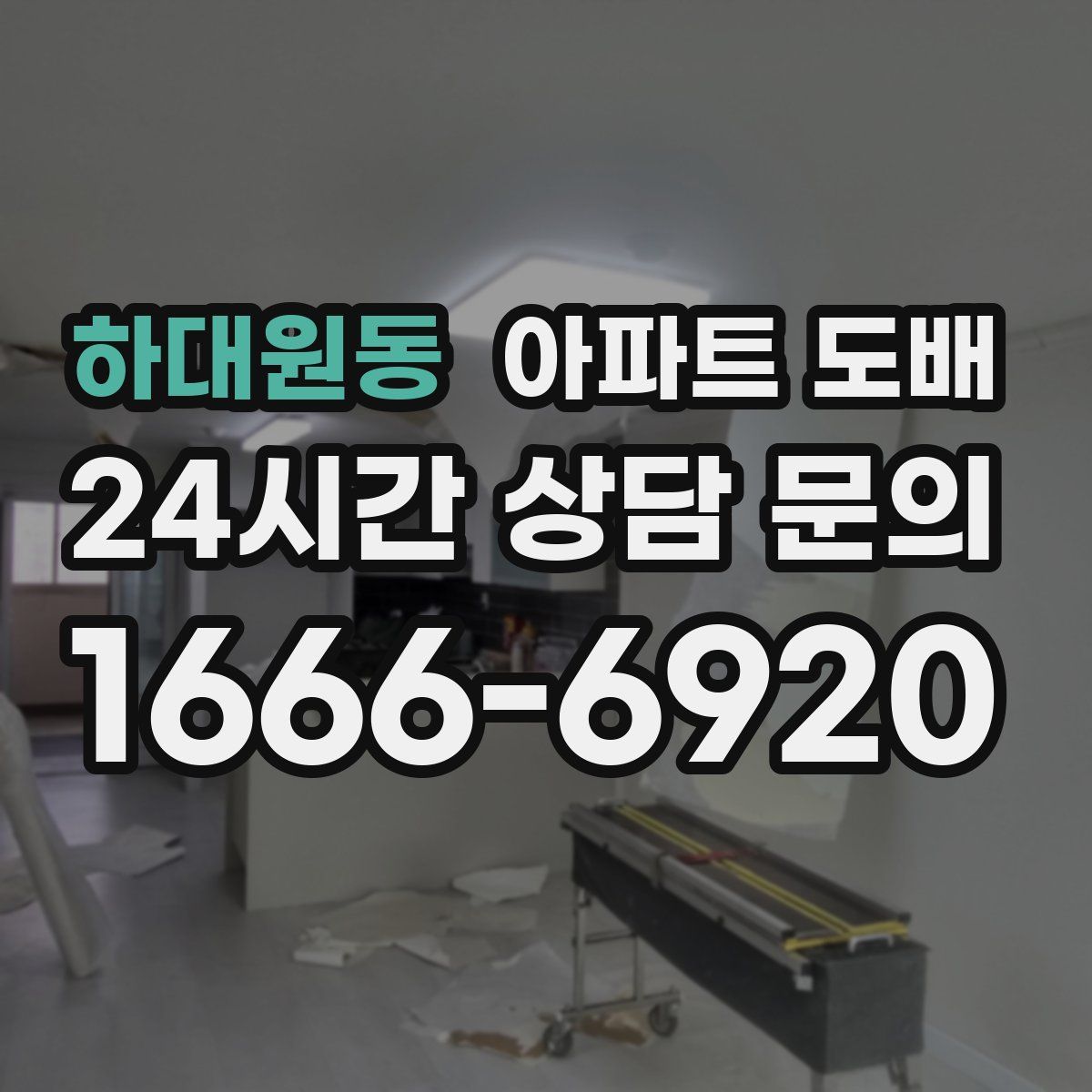 하대원동 아파트 도배
