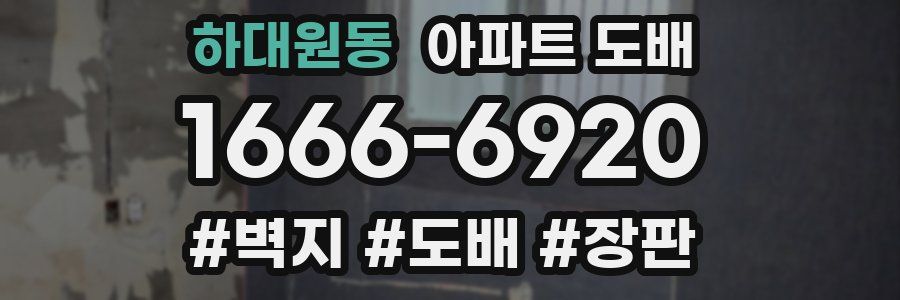 하대원동 아파트 도배