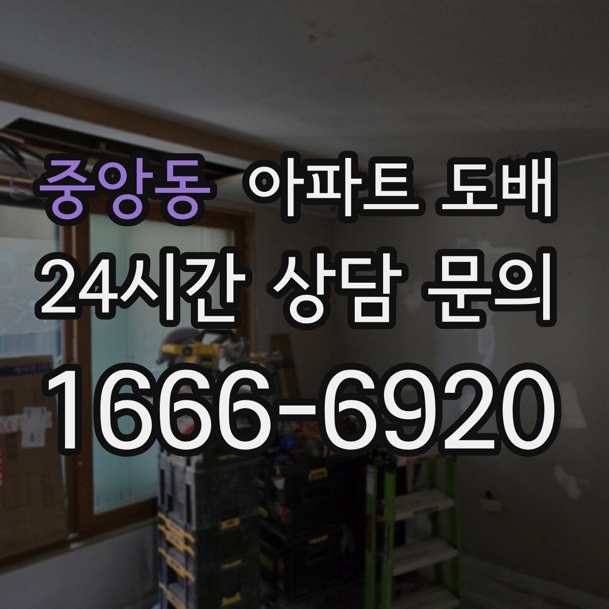 중앙동 아파트 도배