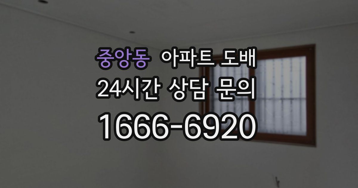 중앙동 아파트 도배