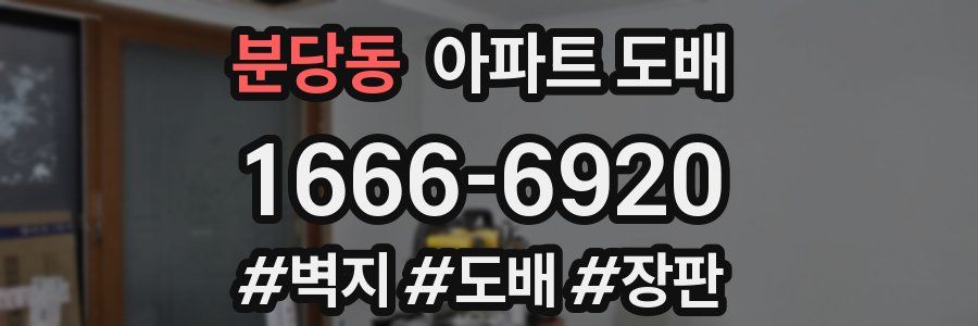 분당동 아파트 도배