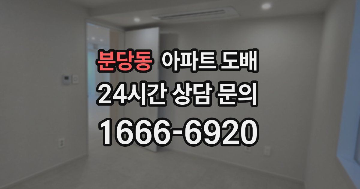 분당동 아파트 도배