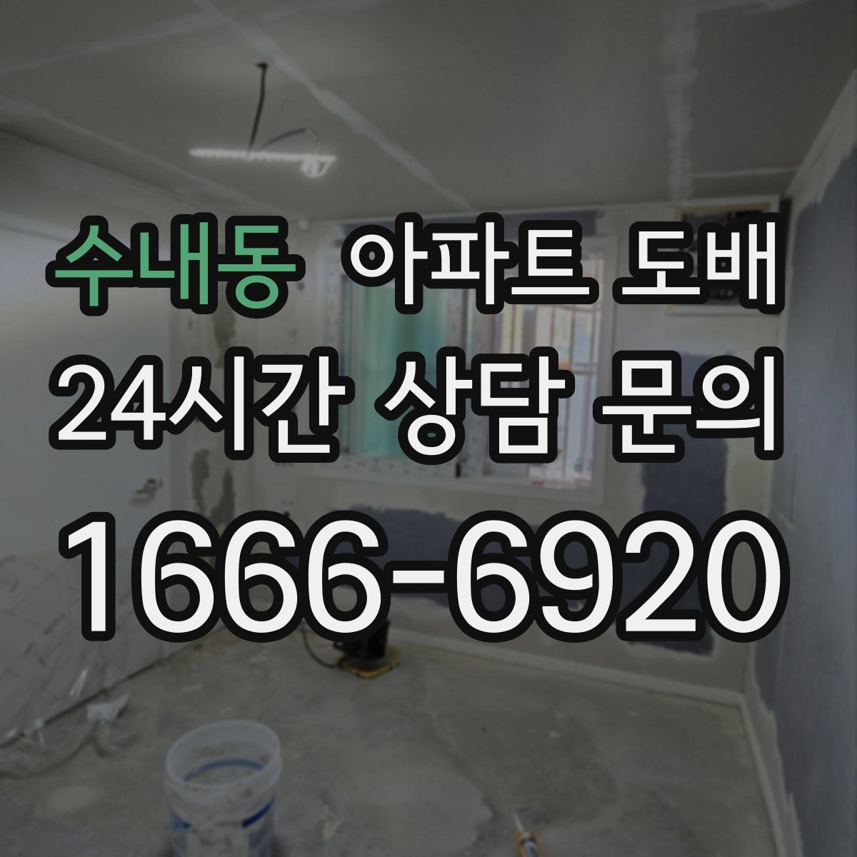 수내동 아파트 도배