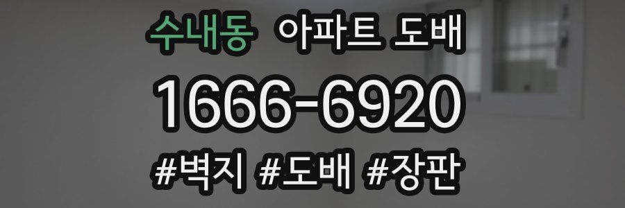 수내동 아파트 도배