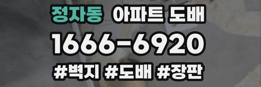 정자동 아파트 도배