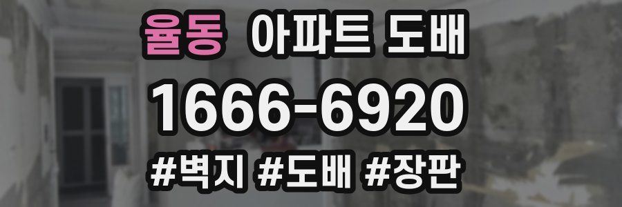 율동 아파트 도배