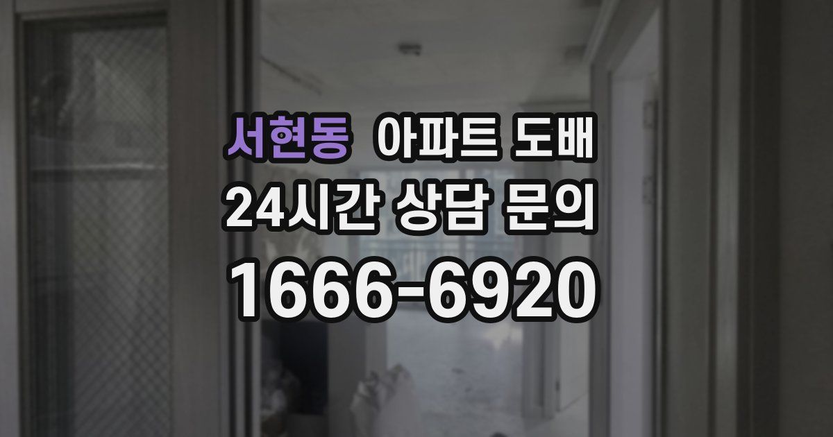 서현동 아파트 도배